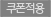 쿠폰적용